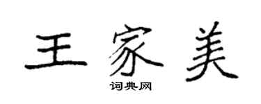 袁強王家美楷書個性簽名怎么寫