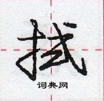 龐中華寫的硬筆行書拭