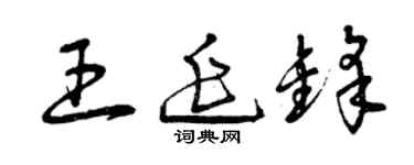 曾慶福王延鋒草書個性簽名怎么寫
