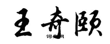 胡問遂王奇頤行書個性簽名怎么寫