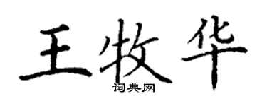 丁謙王牧華楷書個性簽名怎么寫