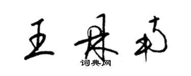 梁錦英王鼎南草書個性簽名怎么寫