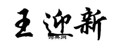 胡問遂王迎新行書個性簽名怎么寫