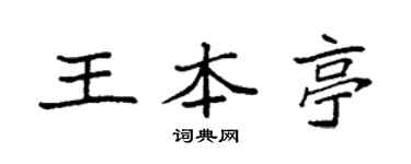 袁強王本亭楷書個性簽名怎么寫
