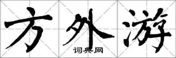 翁闓運方外游楷書怎么寫