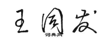 駱恆光王同發草書個性簽名怎么寫