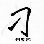 駱恆光寫的硬筆行書刁