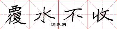 袁強覆水不收楷書怎么寫