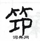 楊為國寫的硬筆隸書笻