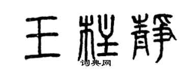 曾慶福王柱靜篆書個性簽名怎么寫