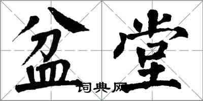 翁闓運盆堂楷書怎么寫