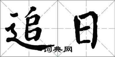 翁闓運追日楷書怎么寫