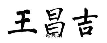 翁闓運王昌吉楷書個性簽名怎么寫