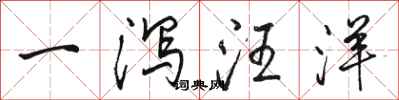 駱恆光一瀉汪洋行書怎么寫