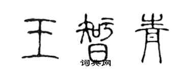 陳聲遠王智青篆書個性簽名怎么寫