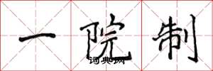 侯登峰一院制楷書怎么寫
