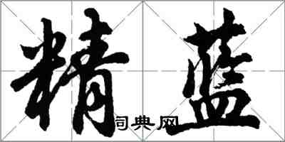 胡問遂精藍行書怎么寫