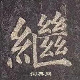 顏真卿多寶塔碑中繼的寫法