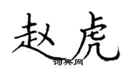 丁謙趙虎楷書個性簽名怎么寫