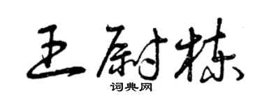 曾慶福王尉棟草書個性簽名怎么寫