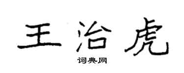 袁強王治虎楷書個性簽名怎么寫