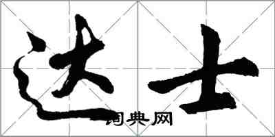 胡問遂達士行書怎么寫