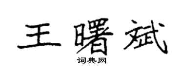 袁強王曙斌楷書個性簽名怎么寫