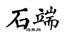 翁闓運石端楷書個性簽名怎么寫