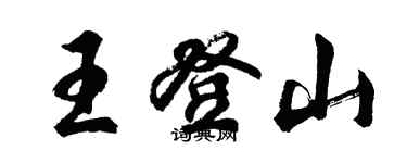 胡問遂王登山行書個性簽名怎么寫