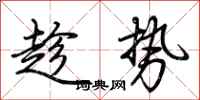 荊霄鵬趁勢行書怎么寫