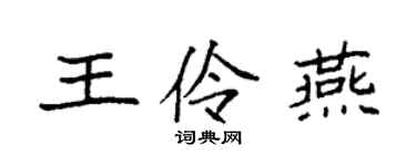 袁強王伶燕楷書個性簽名怎么寫