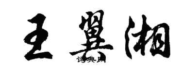 胡問遂王翼湘行書個性簽名怎么寫