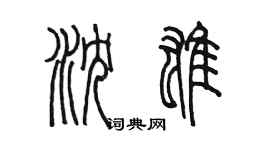 陳墨瀋雄篆書個性簽名怎么寫