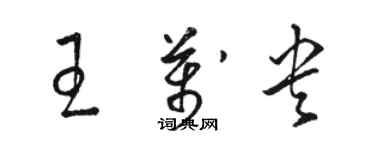 駱恆光王萬央草書個性簽名怎么寫