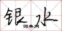 段相林銀水行書怎么寫