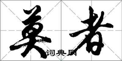 胡問遂莫者行書怎么寫