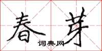 侯登峰春芽楷書怎么寫