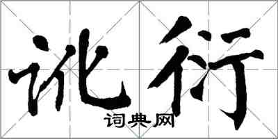 翁闓運訛衍楷書怎么寫