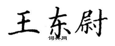 丁謙王東尉楷書個性簽名怎么寫
