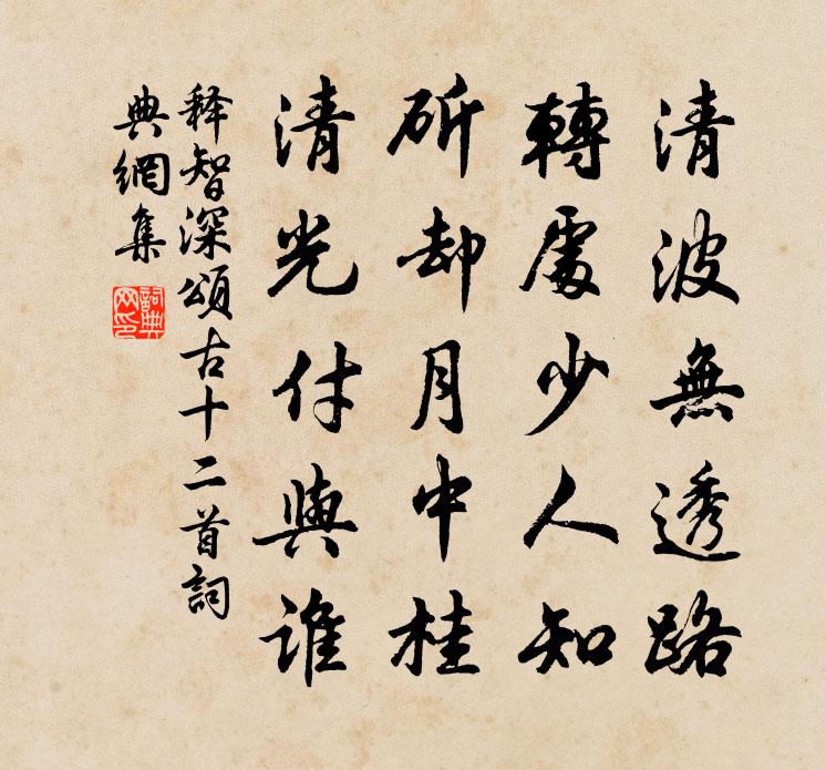 釋智深頌古十二首書法作品欣賞