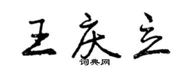 曾慶福王慶立行書個性簽名怎么寫