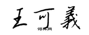 王正良王可義行書個性簽名怎么寫