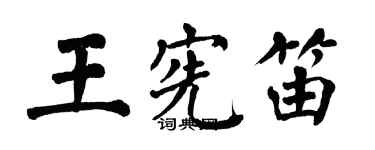 翁闓運王憲笛楷書個性簽名怎么寫