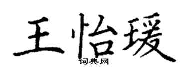 丁謙王怡瑗楷書個性簽名怎么寫