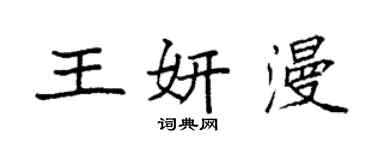 袁強王妍漫楷書個性簽名怎么寫