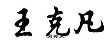 胡問遂王克凡行書個性簽名怎么寫