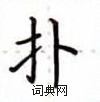 盧中南寫的硬筆楷書撲