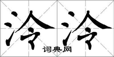 翁闓運泠泠楷書怎么寫