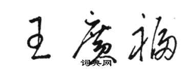 駱恆光王廣福草書個性簽名怎么寫