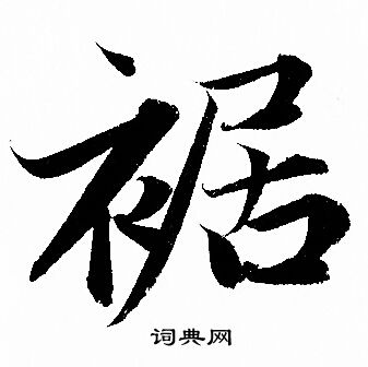 頤隸書書法_頤字書法_隸書字典